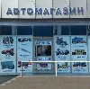 Автомагазины в Евлашево